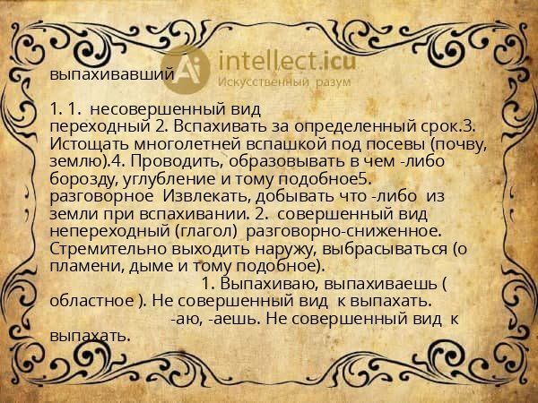 выпахивавший