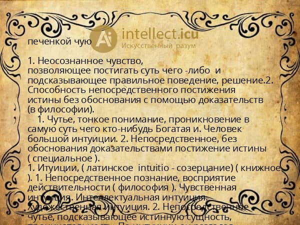 печенкой чую