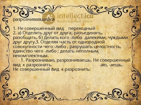 разрознивавшийся