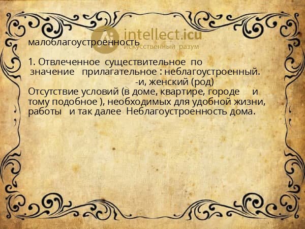 малоблагоустроенность