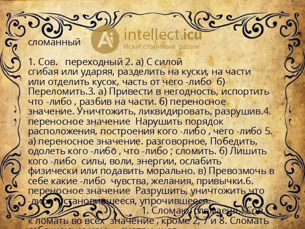 сломанный