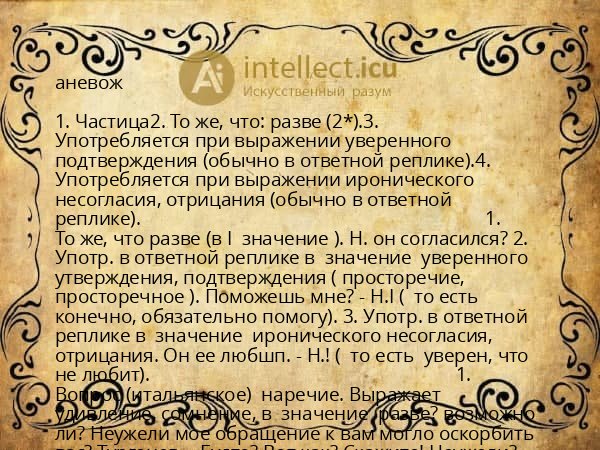 аневож