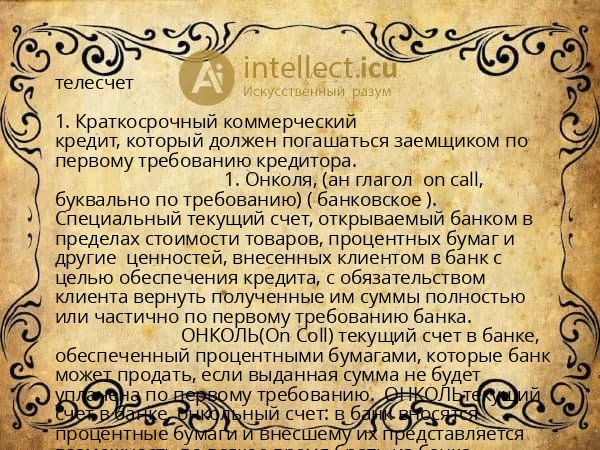 телесчет