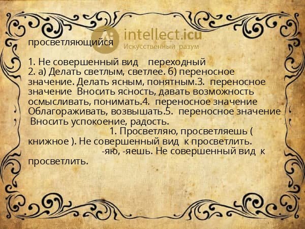 просветляющийся