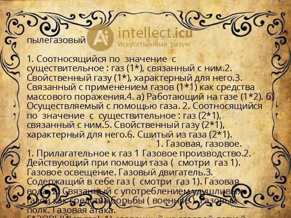 пылегазовый
