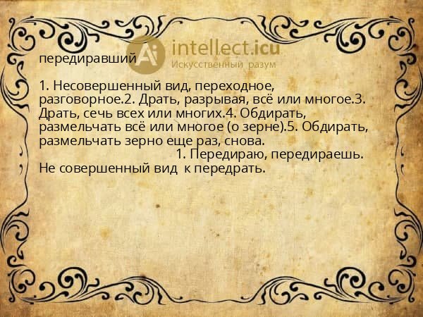 передиравший