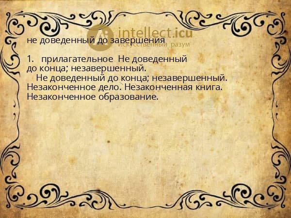 не доведенный до завершения