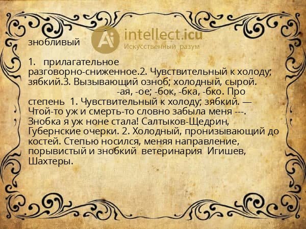 знобливый