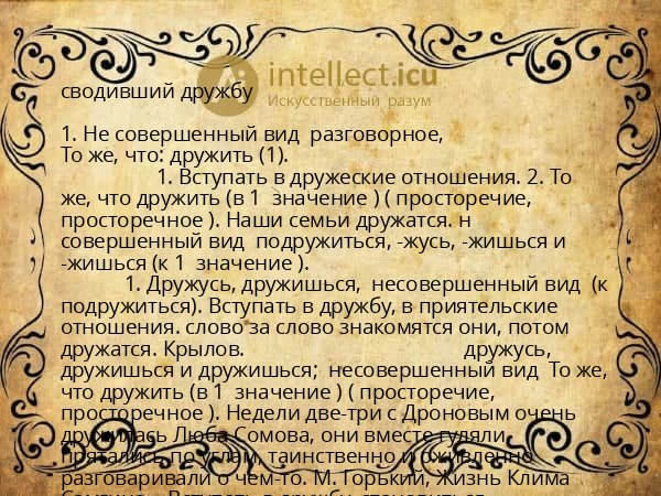 сводивший дружбу