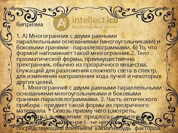 бипризма