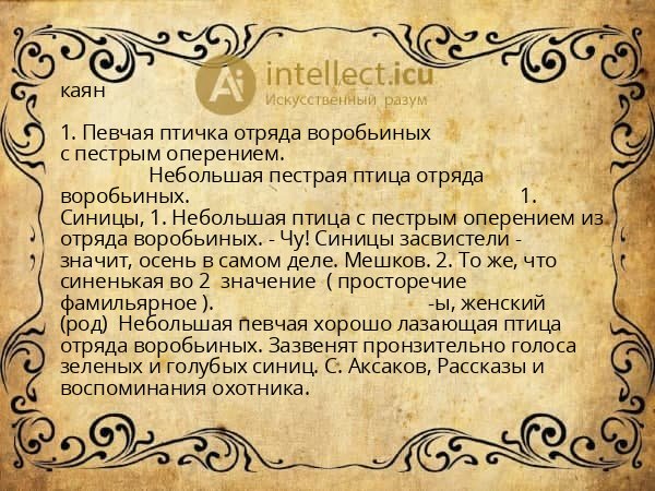 каян