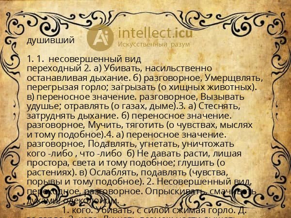 душивший