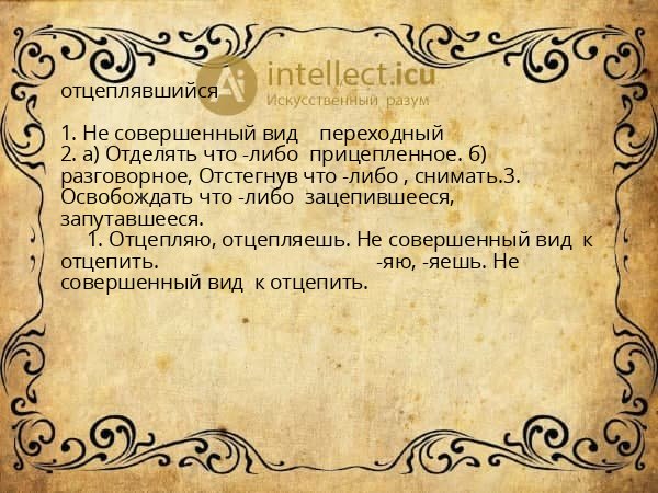 отцеплявшийся