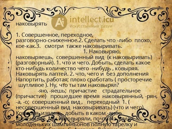 наковырять