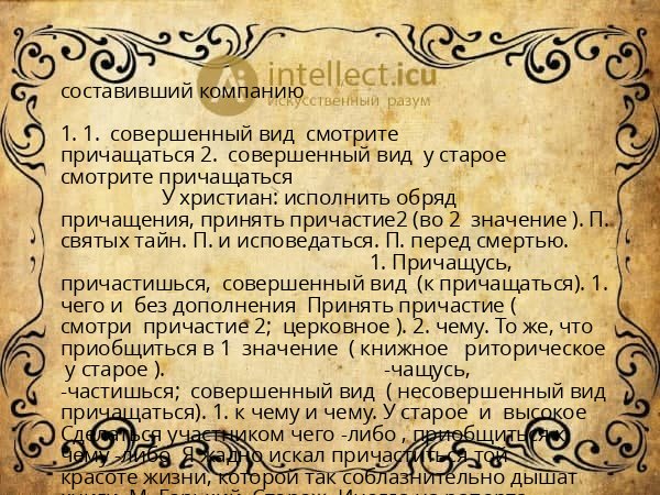 составивший компанию