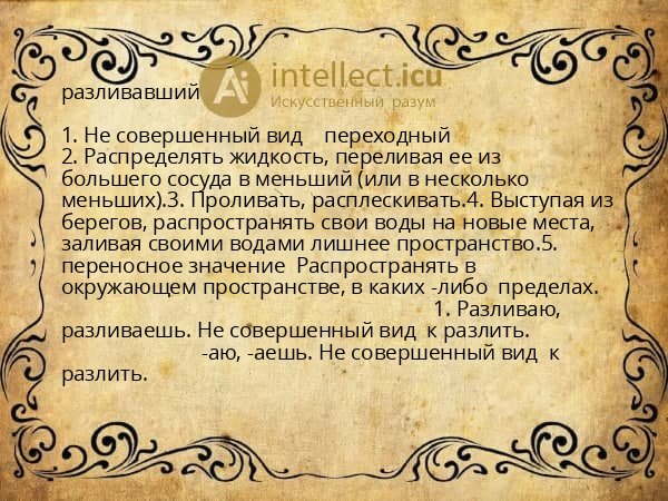 разливавший