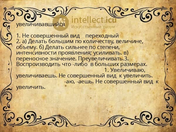 увеличивавшийся