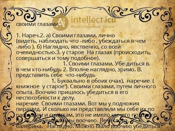 своими глазами