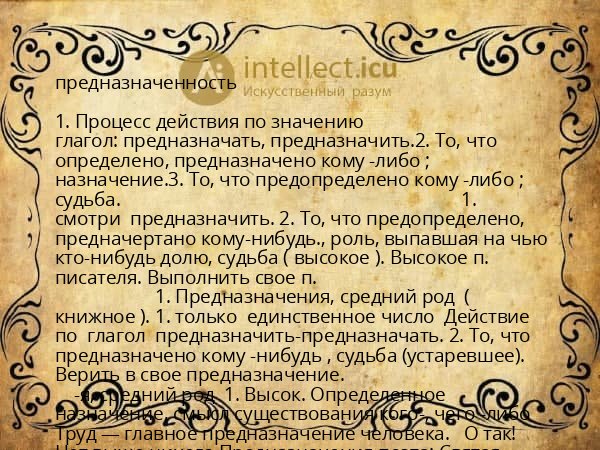 предназначенность