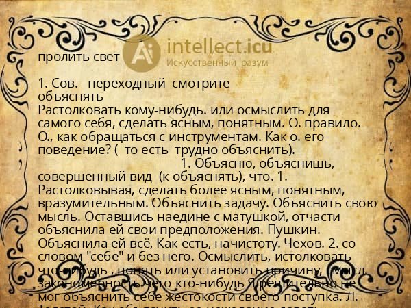 пролить свет