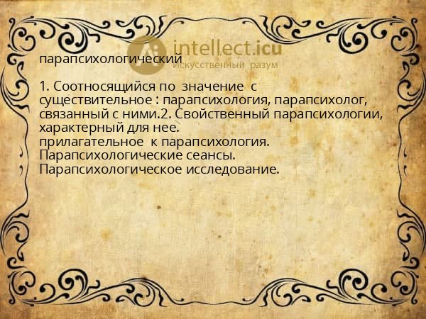 парапсихологический