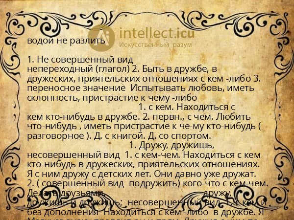 водой не разлить