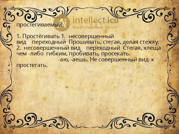 простегиваемый
