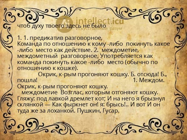 чтоб духу твоего здесь не было