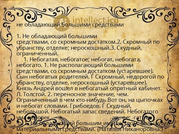 не обладающий большими средствами
