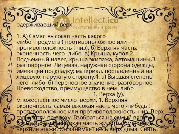 одерживавший верх