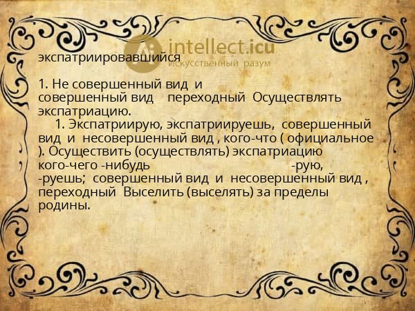 экспатриировавшийся