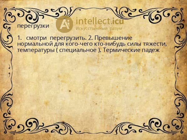 перегрузки