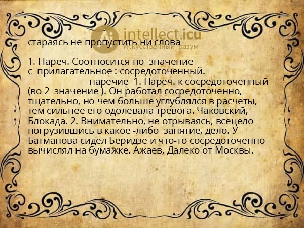 стараясь не пропустить ни слова