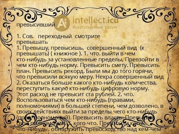 превысивший