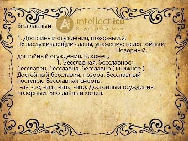 безславный