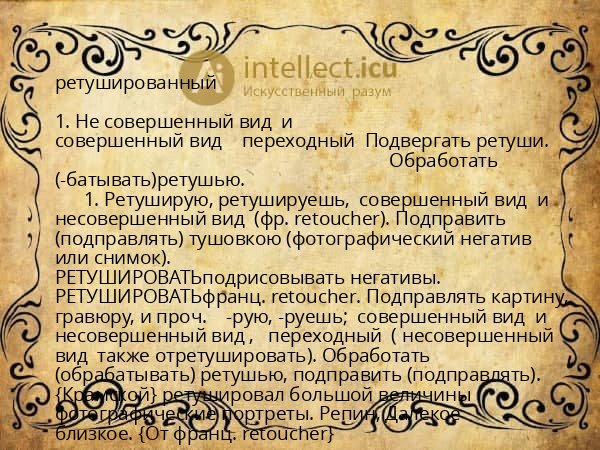 ретушированный