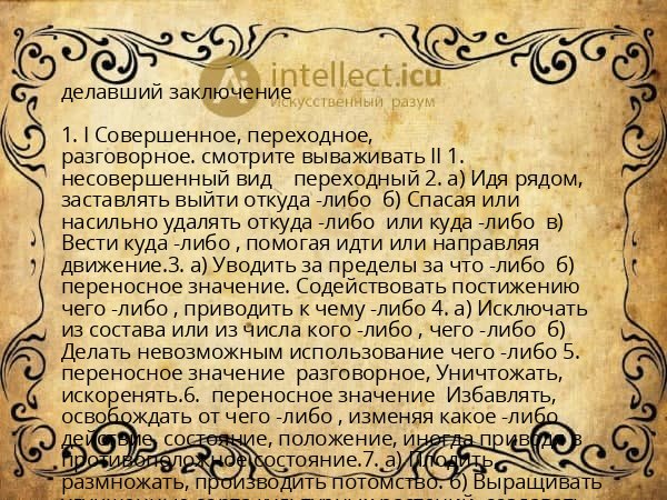 делавший заключение