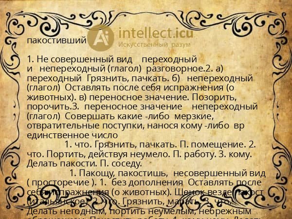 пакостивший