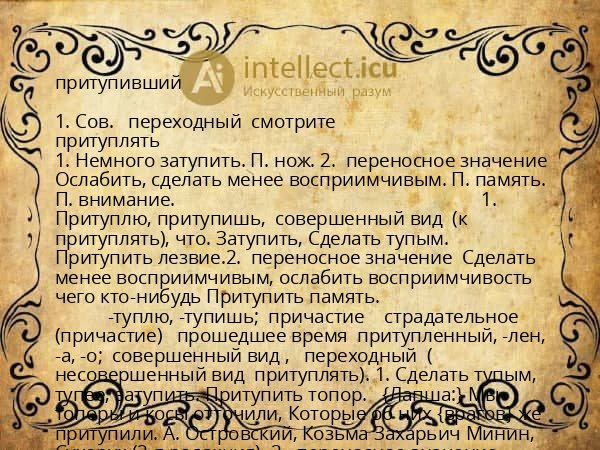 притупивший