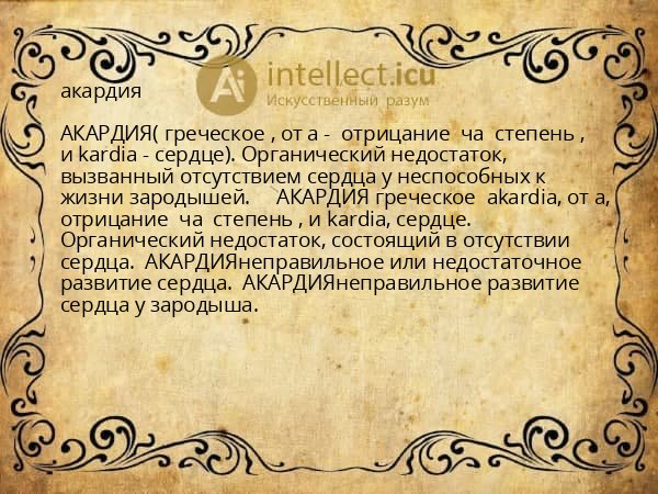 акардия