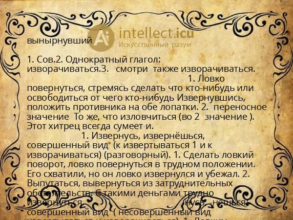 вынырнувший