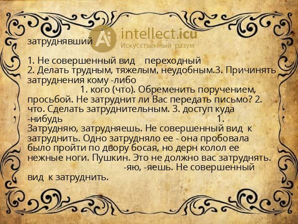 затруднявший