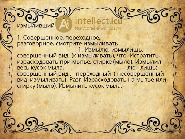 измыливший