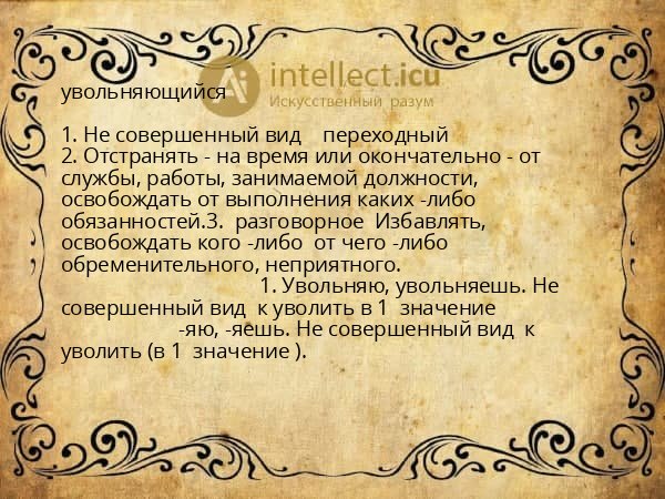 увольняющийся
