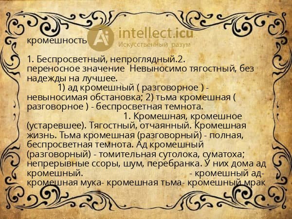 кромешность