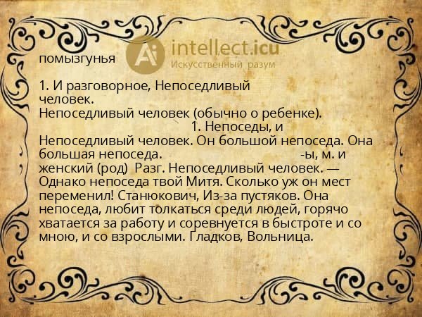 помызгунья