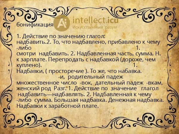 бонификация