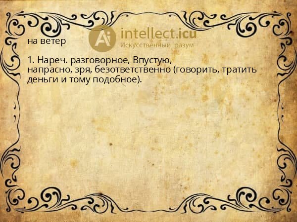на ветер
