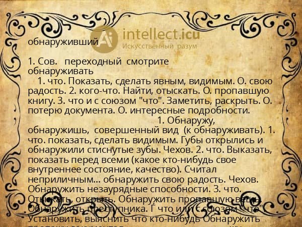 обнаруживший