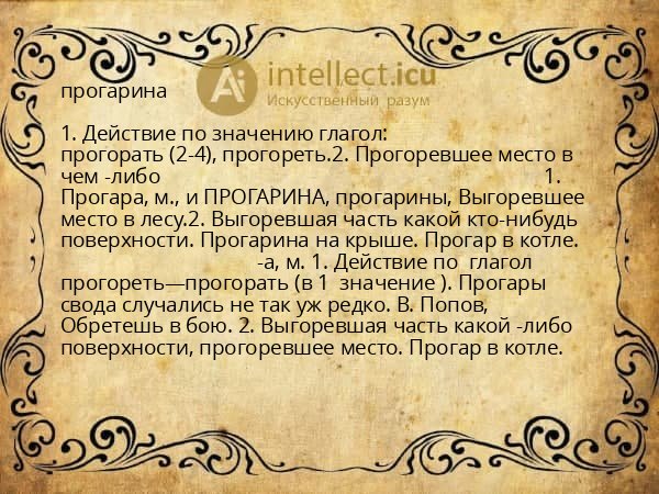 прогарина